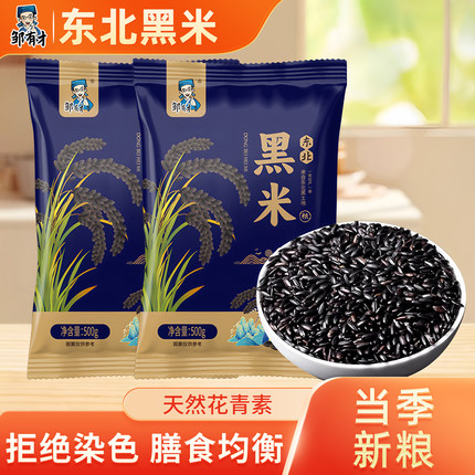 东北黑米粗粮大米新货农家自产无染色黑香米黑大米五谷杂粮粥原料