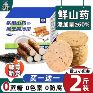 铁棍山药薄脆饼干黑芝麻薄片无蔗糖专用营养健康孕妇休闲零食品