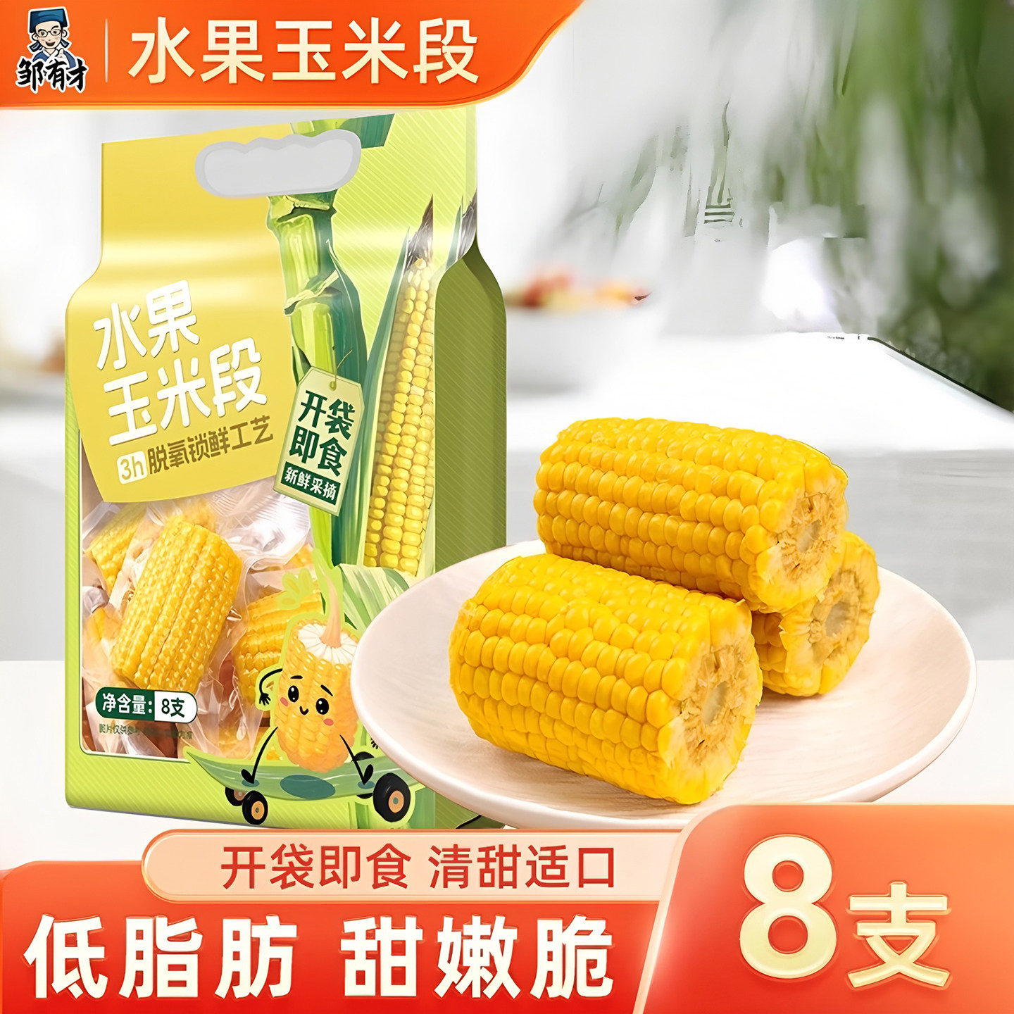 开袋即食水果甜玉米段新货鲜摘健身轻食早餐代餐真空包装免煮免切