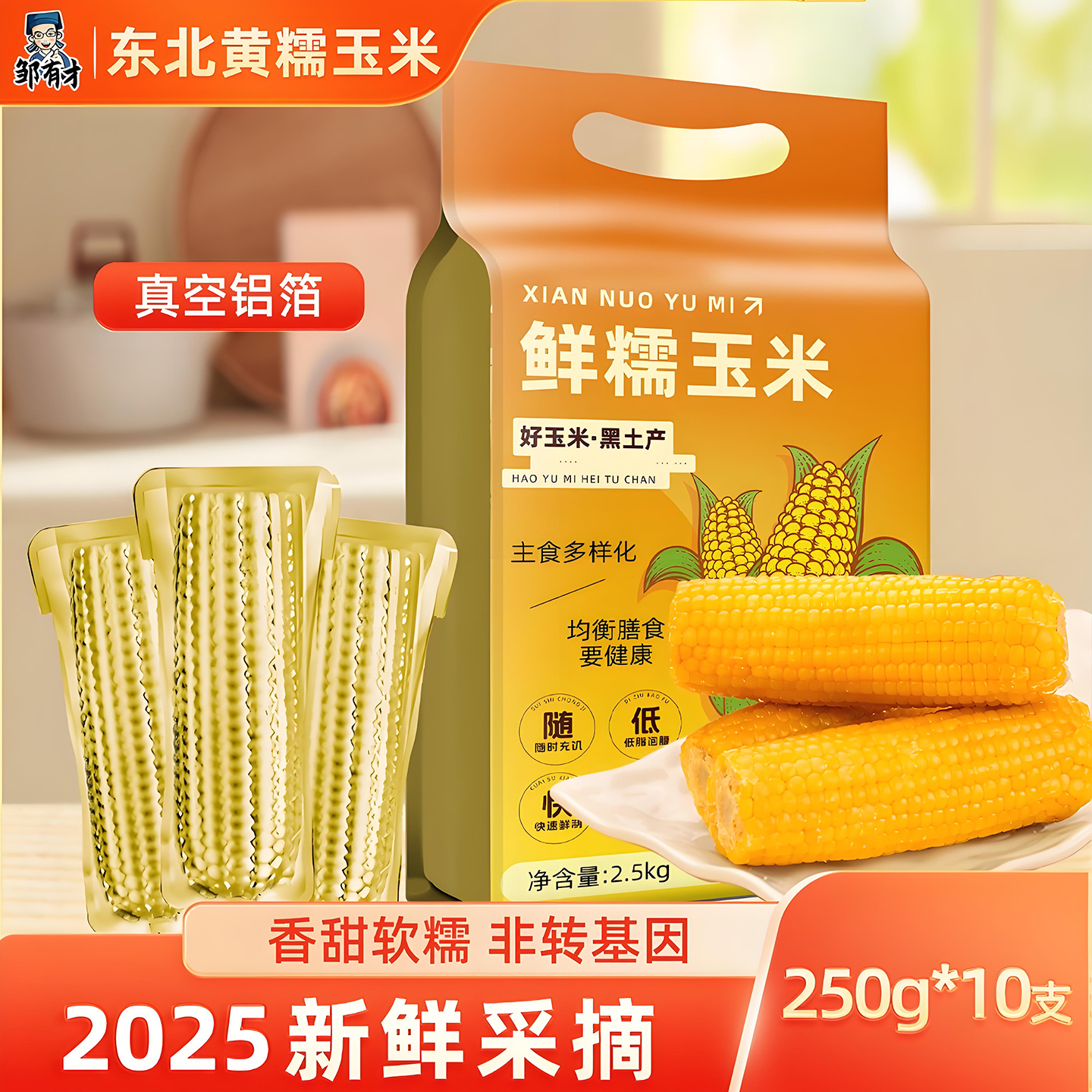 2025新货东北黄糯玉米棒10支低脂新鲜大棒东北黏粘苞米早餐非即食