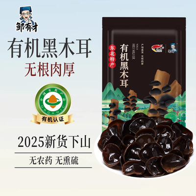 邹有才东北有机秋木耳小碗耳
