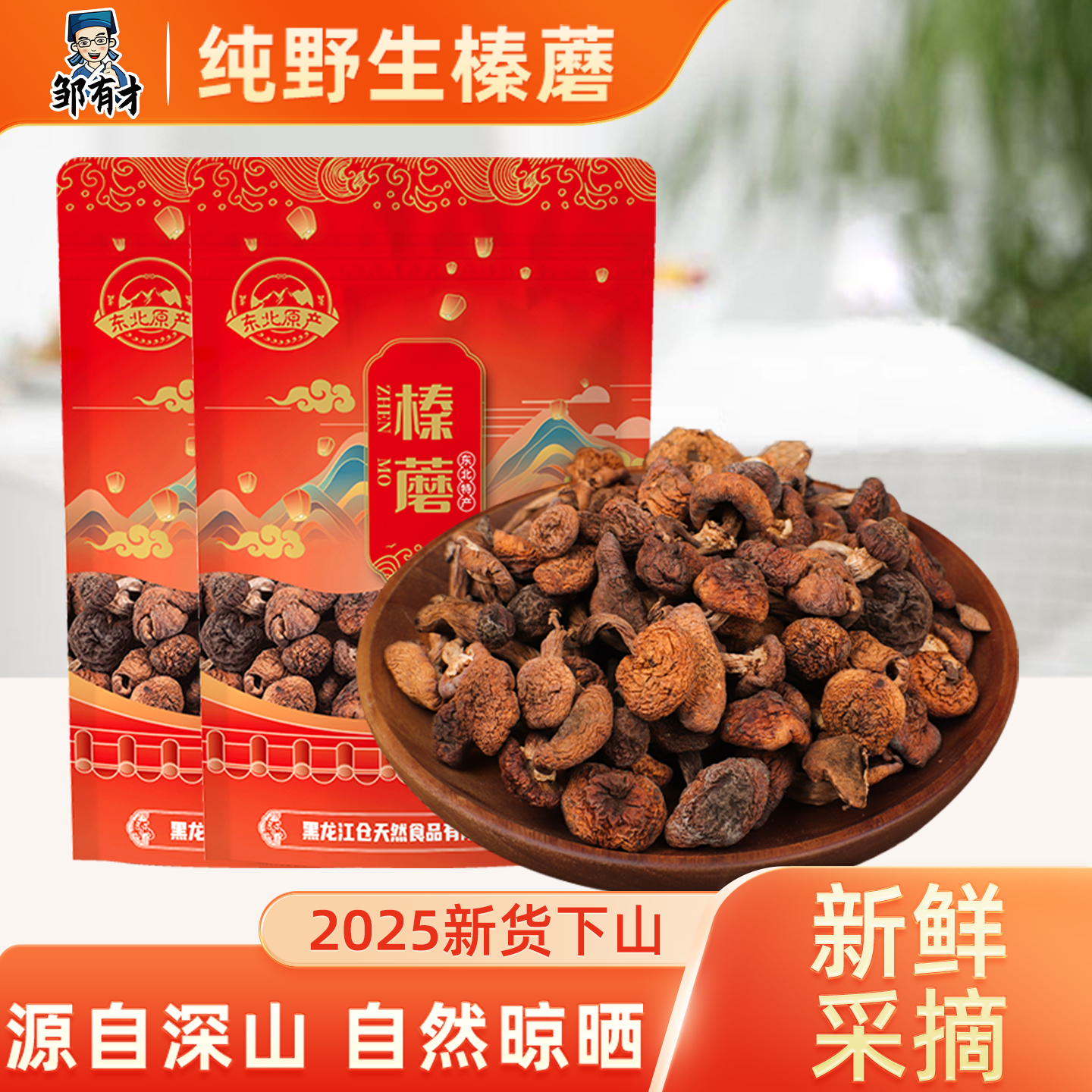 东北纯野生榛蘑丁干货袋农家小鸡炖蘑菇山货特产营养菌菇非香菇