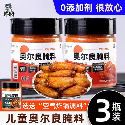 儿童奥尔良腌料无任何添加剂