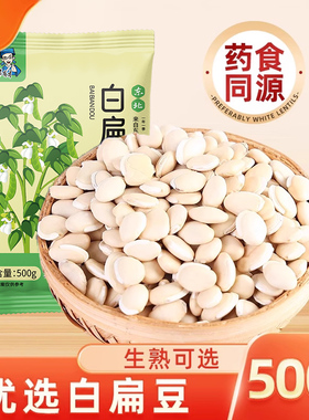 邹有才白扁豆500g农家自种新货白扁豆子正宗老品种五谷杂粮炒熟