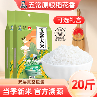 25年新米五常原粮稻花香大米20斤东北正宗长粒粳米香米真空装