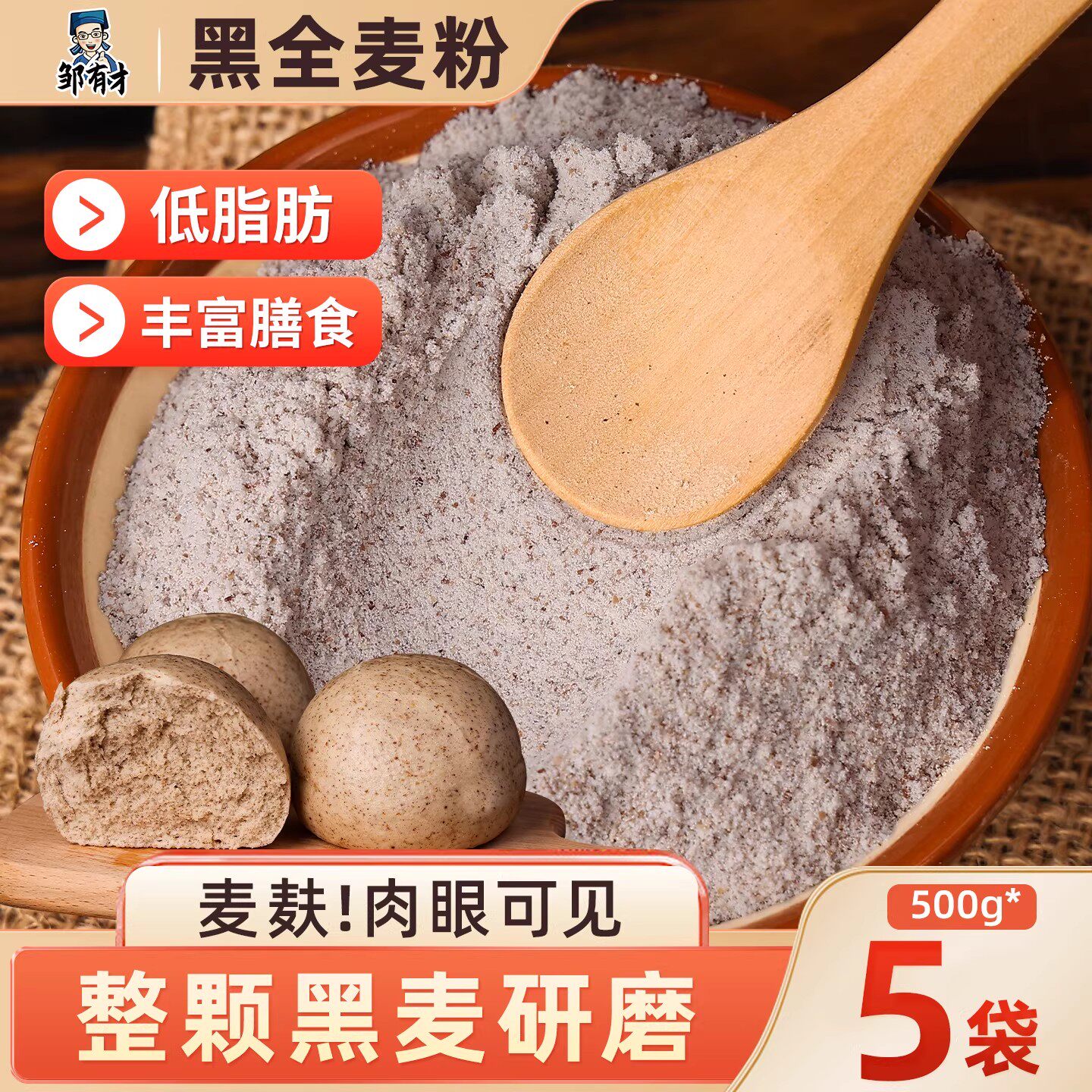 黑全麦面粉含麦麸家用石磨黑小麦粉面包杂粮荞麦0无糖精低脂尝鲜