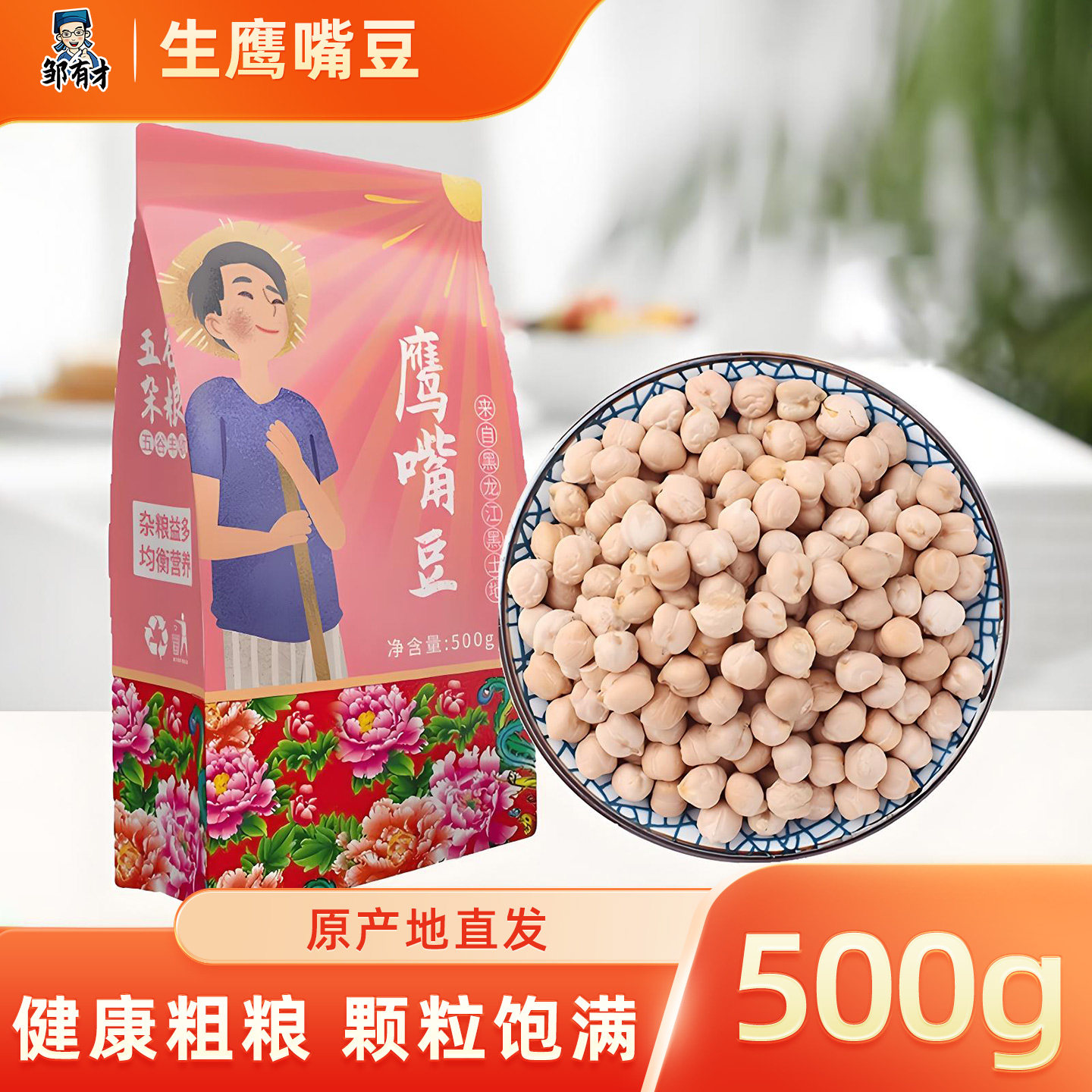 邹有才生鹰嘴豆小颗粒五谷杂粮豆浆煮粥伴侣农家新货非熟新疆特产