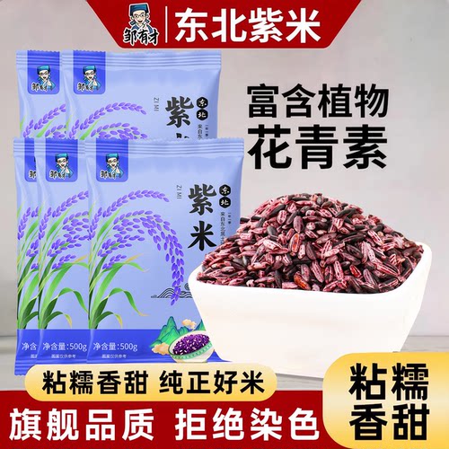 东北紫米袋装新米农家自种