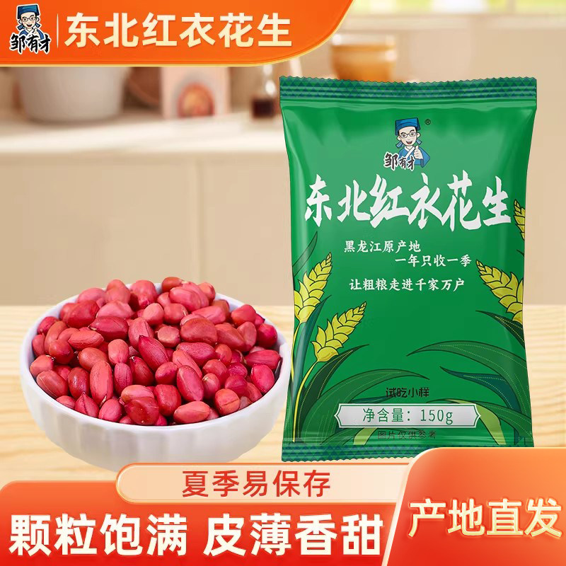 邹有才东北红衣生花生米特产新货四粒红新鲜红皮小粒不带壳生的