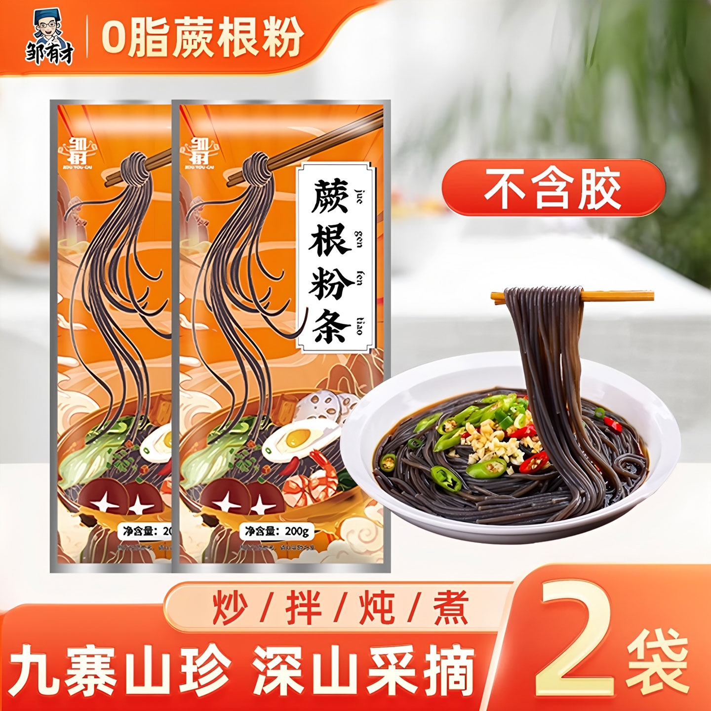 邹有才正宗蕨根粉0脂肪代餐