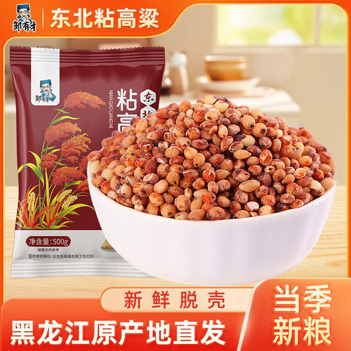 邹有才东北红粘高粱米现磨去皮