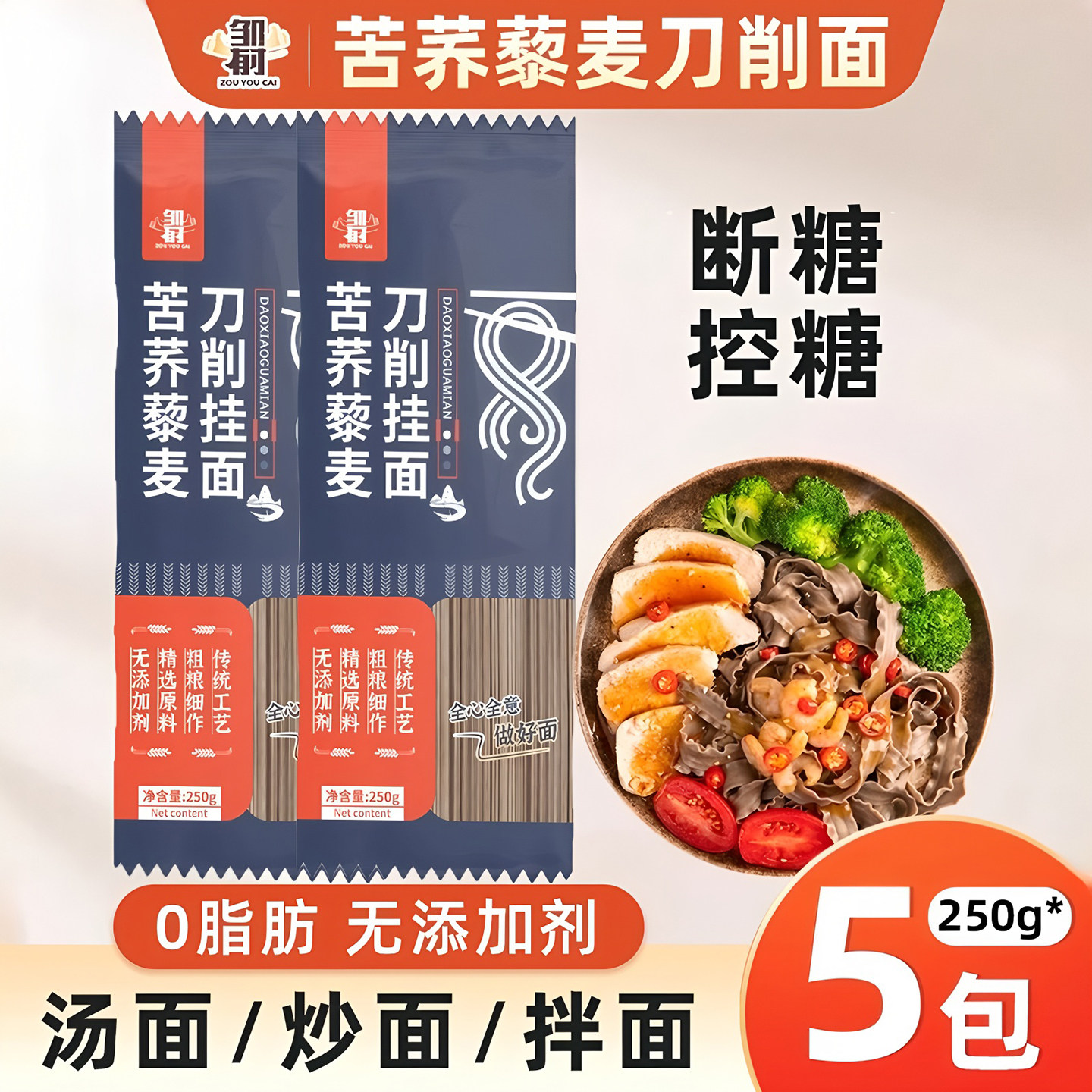 苦荞藜麦刀削面宽面条糖友主食