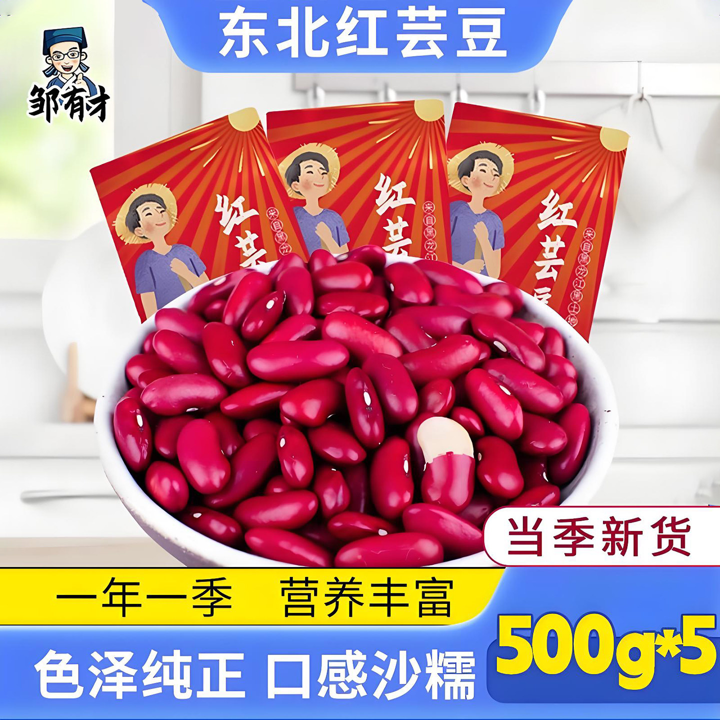 邹有才东北红芸豆500g 新货红腰豆大红豆五谷杂粮粗粮豆类花干货
