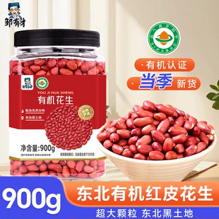 2026新货东北有机红皮生花生的红衣花生米仁不带壳杂粮新鲜零食