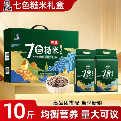 东北七色糙米礼盒10斤中秋送礼
