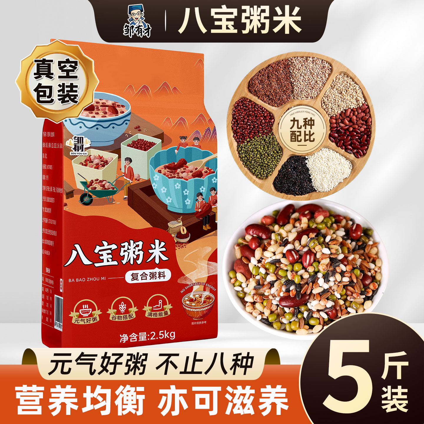 邹有才八宝粥米营养均衡颗粒饱满