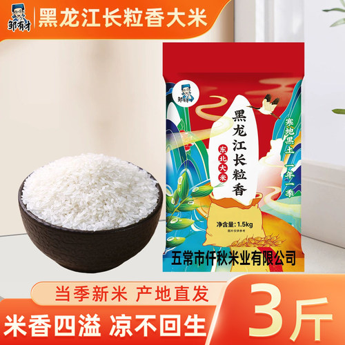黑龙江长粒香大米优质粮食