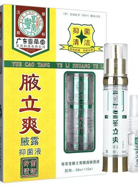 广东粤草堂液立爽抑菌液38ml+10ml