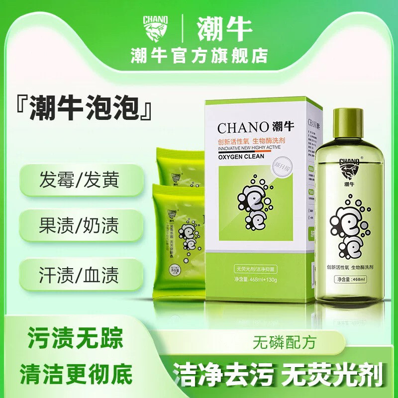 潮牛泡泡官网正品去污神器免搓洗去霉斑发黄去污清洁剂洗衣液