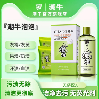 潮牛泡泡官网正品去污神器免搓洗去霉斑发黄去污清洁剂洗衣液