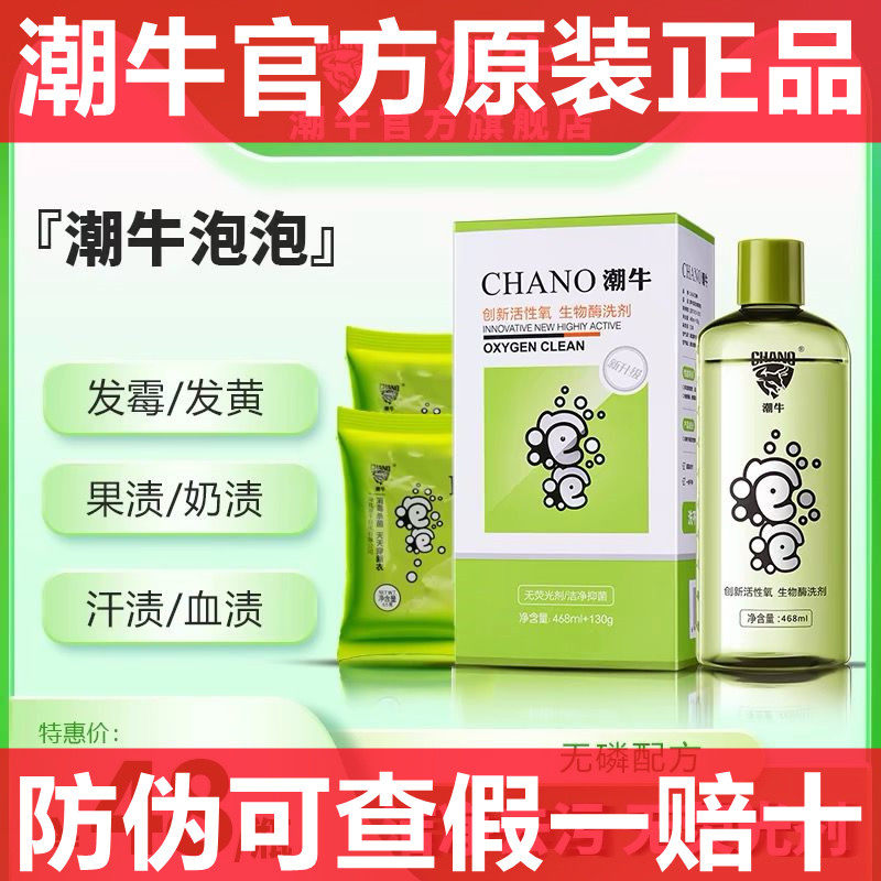 潮牛泡泡官方旗舰店官网正品洗衣服超强去污渍霉斑霉菌神器清洁剂