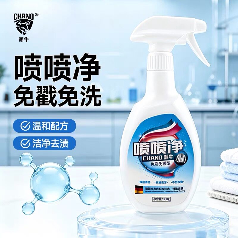 潮牛喷喷净喷一喷衣领净前处理剂去渍衣服家用
