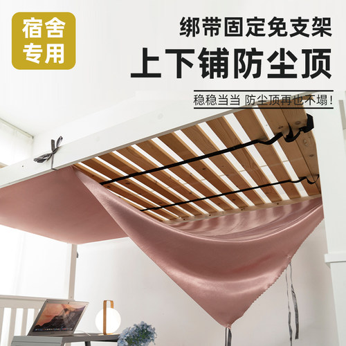 宿舍下铺防尘顶 纯色挡灰绑带式通用学生寝室专用高低床防尘顶布 - 封面