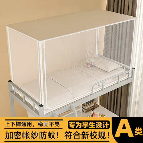 学生宿舍蚊帐上下铺通用0.9m床拉链款网纱高中生住校寝室加密纱帐