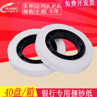 银行专用扎把纸通用 扎把带 圆盘纸 机用捆钞带 自动 扎钞纸点钞一体机扎把带 古鳌一体机扎把带