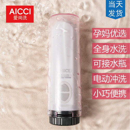 便携式电动洗屁股AICCI/爱尚洗