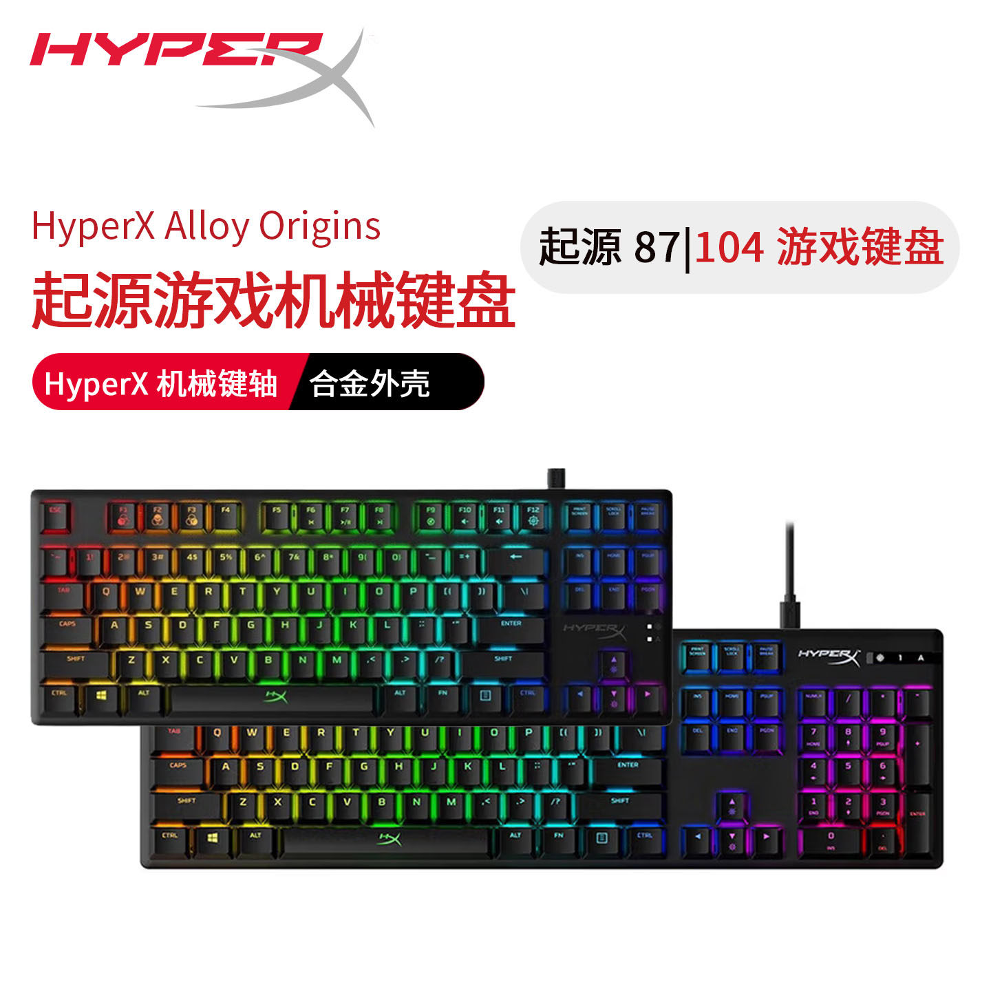 HYPERX极度未知起源87/104键电竞游戏键盘RGB机械电脑CSGO吃鸡