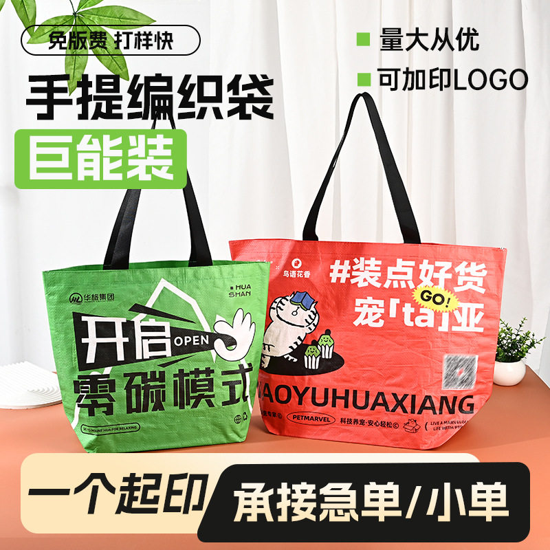 HOTNEW显眼加急防水手提袋LOGO展会广告宣传编织袋定制优质购物袋图片