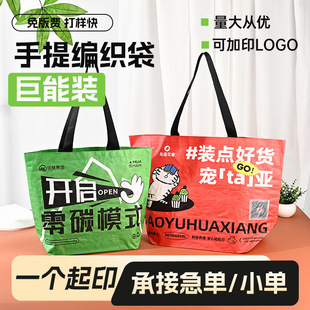HOTNEW显眼加急防水手提袋LOGO展会广告宣传编织袋定制优质购物袋