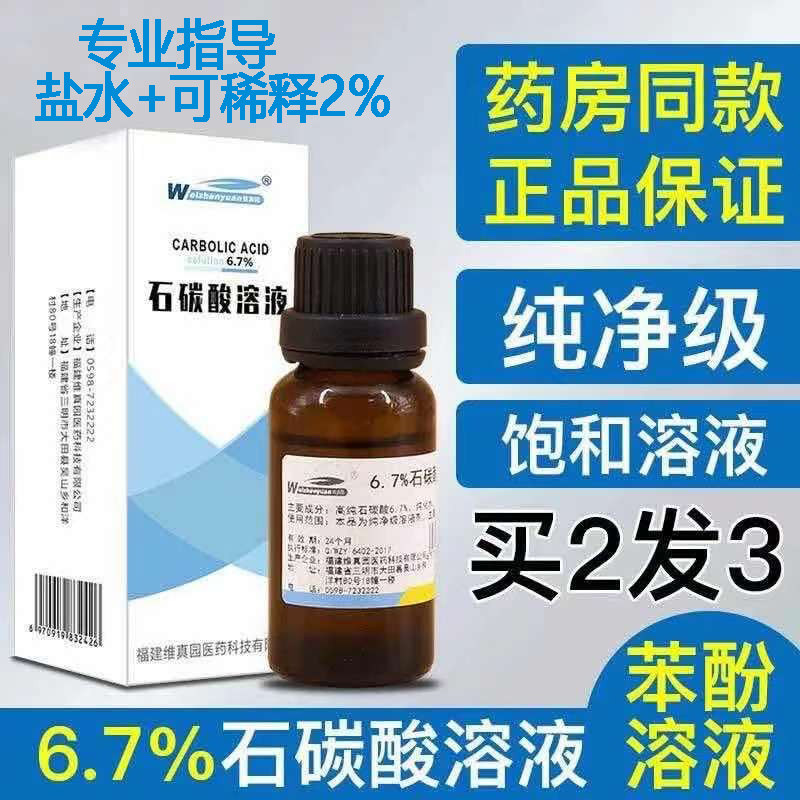医用苯酚溶液外用2%苯酚标准溶液6.7%苯酚可稀释苯酚固体50%浓度