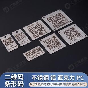 条码 定制不锈钢二维码 AGV设备金属铝亚克力腐蚀激光雕刻丝印铭牌