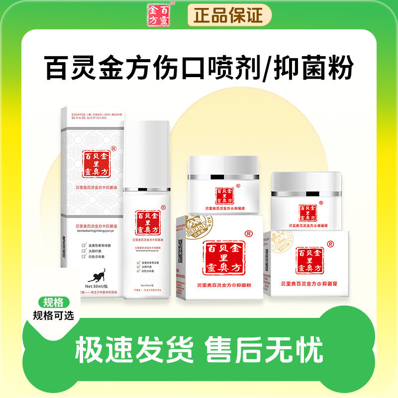 贝里奥百灵金方抑菌膏粉狗狗猫咪犬猫抑菌粉伤口腔喷剂宠物白及膏
