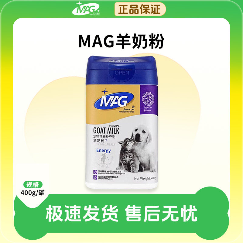 MAG羊奶粉宠物猫咪狗狗专用幼猫幼犬通用400克高蛋白营养内服增肥