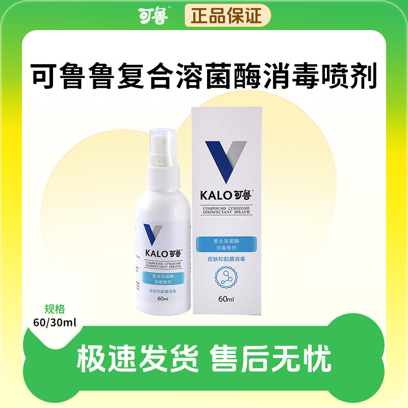 可鲁复合溶菌酶消毒喷剂狗狗皮肤猫消毒喷雾狗趾间阴囊60ml