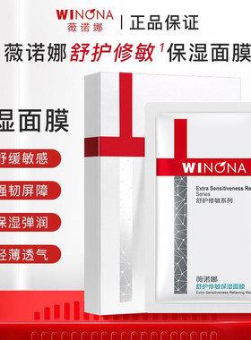 weinuoma薇诺娜面膜敏感肌修护保湿官方微若娜薇正品微诺那洛官网