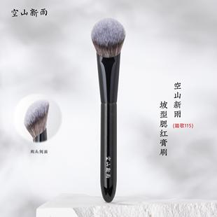 空山新雨刷子踏歌115坡型腮红膏刷粉底刷化妆刷修容膏液体定妆刷