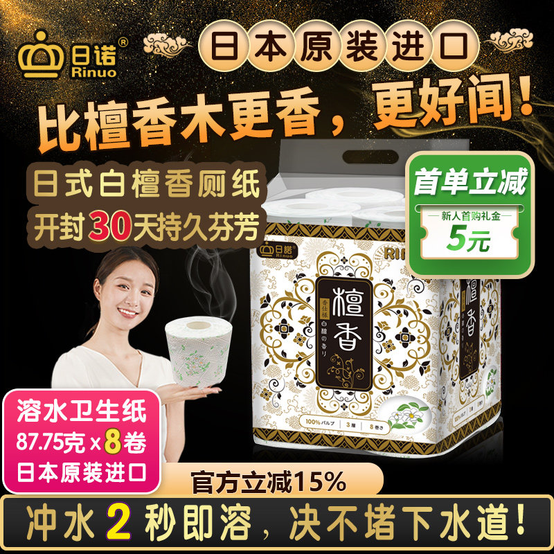 日诺日本进口檀香印花卫生纸卷筒纸可溶水速溶厕纸有芯卷纸巾8卷