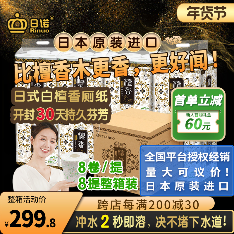 日诺日本进口檀香印花卫生纸卷筒纸可溶水速溶厕纸有芯卷纸巾8提