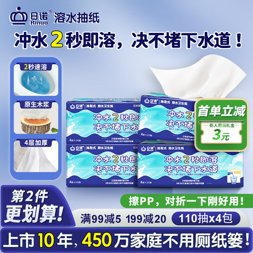 日诺110抽4包4层溶水抽纸