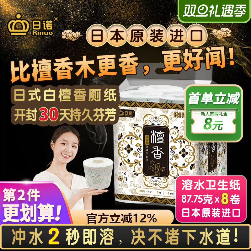 日诺日本进口檀香印花卫生纸卷筒纸可溶水速溶厕纸有芯卷纸巾8卷
