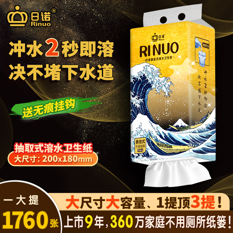 日诺悬挂式抽纸溶水卫生纸厕纸