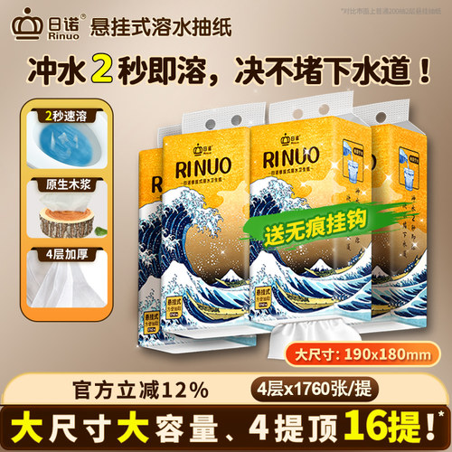 日诺悬挂式抽纸溶水卫生纸4提