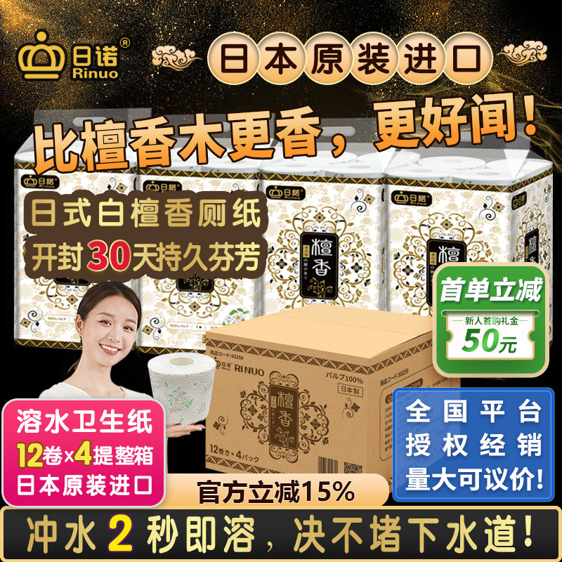 日诺日本进口檀香印花卫生纸卷筒纸可溶水速溶厕纸有芯卷纸巾1箱