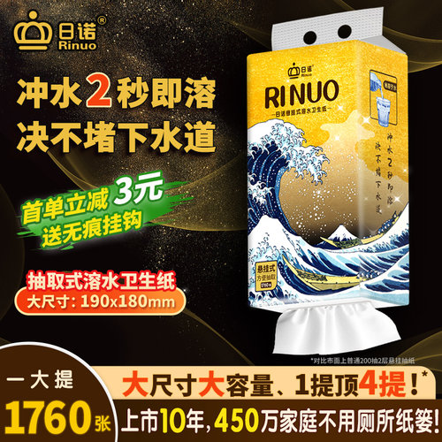 日诺悬挂式抽纸溶水卫生纸厕纸