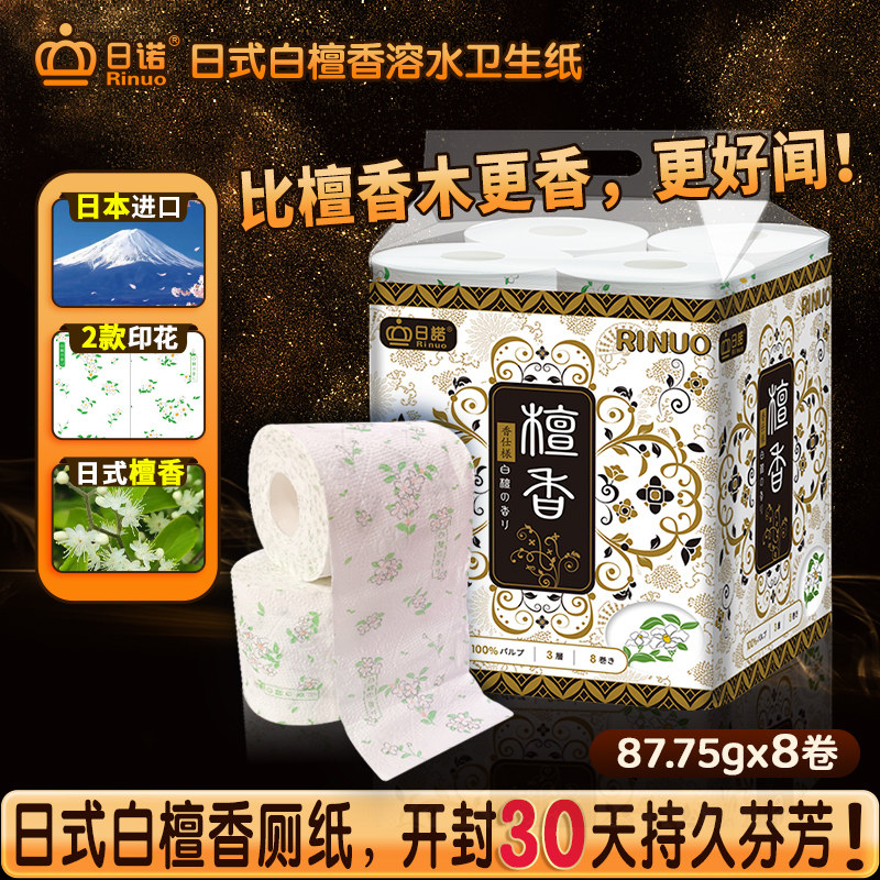 日诺日本进口檀香印花卫生纸卷筒纸可溶水速溶厕纸有芯卷纸巾8卷