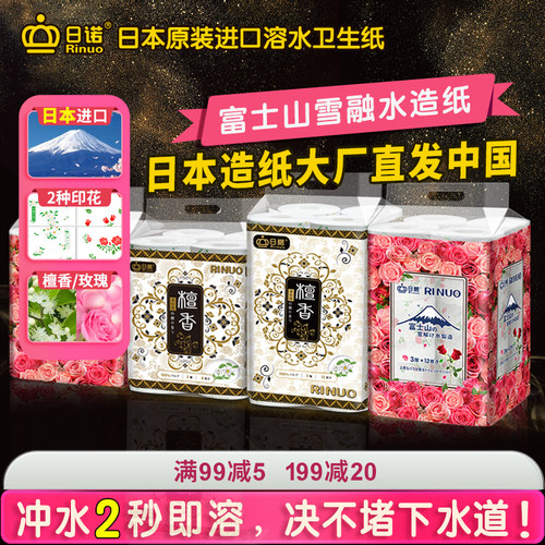 日诺日本进口芳香卷筒溶水卫生纸
